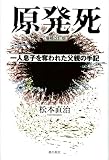 原発死―一人息子を奪われた父親の手記