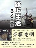 路上生活365日