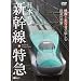 �V���t�H���X�gDVD ���{�̐V�����E���} �f���Ƒ��s���Ŗ����ޓS���̐��E Shinkansen & Express Trains