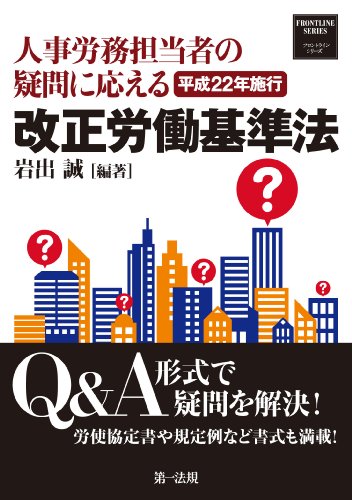 Q&Aで疑問解決!労使協定書や規定例など書式も満載!人事労務担当者の疑問に応える 平成22年施行 改正労働基準法 (フロントラインシリーズ)のJPEG画像