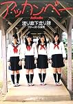 渡り廊下走り隊ファースト水着写真集『あっかんべ-』