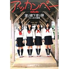 渡り廊下走り隊ファースト写真集「アッカンベー」