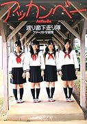 渡り廊下走り隊ファースト写真集「アッカンベー」