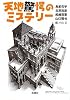 天地驚愕のミステリー (宝島社文庫)