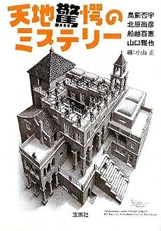 天地驚愕のミステリー (宝島社文庫)