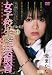 女子校生監禁飼育