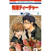 俺様ティーチャー 4 (花とゆめCOMICS)