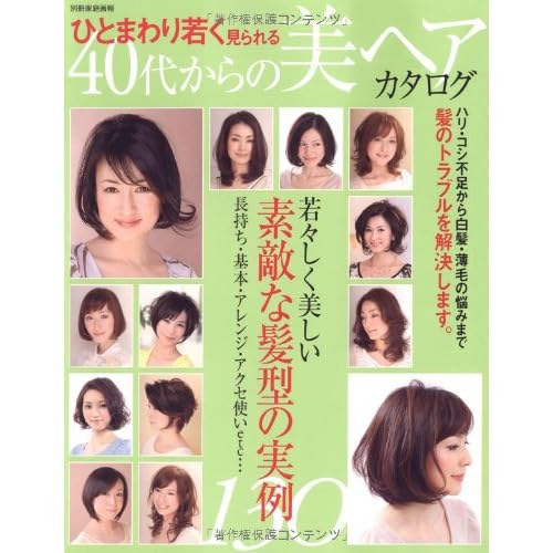 40代からの美ヘアカタログ 2010年号 表紙画像
