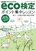 【改訂第6版】 eco検定ポイント集中レッスン