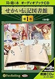[オーディオブックCD] せかい伝記図書館 第1巻