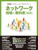 ネットワーク現場の教科書 改訂版 (マイコミムック) (MYCOMムック)
