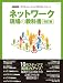 ネットワーク現場の教科書　改訂版 （マイコミムック） (MYCOMムック)