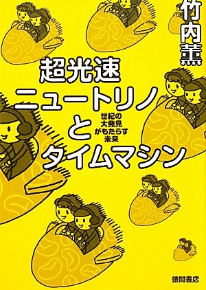 世紀の大発見がもたらす未来　超光速ニュートリノとタイムマシン