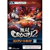 無双OROCHI2 コンプリートガイド 上