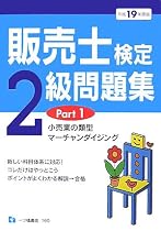 販売士検定2級問題集 平成19年度版 Part1 (2007)