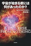 宇宙が始まる前には何があったのか?