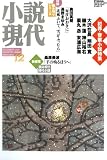 小説現代 2008年 12月号 [雑誌] の評価・レビュー