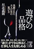 遊びの品格 (中経の文庫)