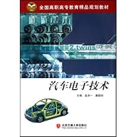 汽车电子技术(全国高职高专教育精品规划教材)