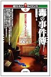 毒の事件簿　～歴史は毒でつくられる～ (知りたい！サイエンス)