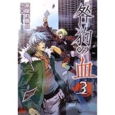 咎狗の血 3 (B’s LOG Comics)