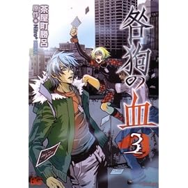咎狗の血 3 (B’s LOG Comics) (B’s LOG Comics)