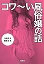 コワ～い風俗嬢の話 (宝島SUGOI文庫)