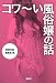 コワ～い風俗嬢の話 (宝島SUGOI文庫)