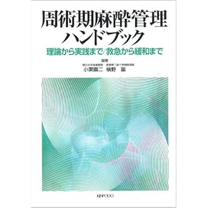 【クリックで詳細表示】周術期麻酔管理ハンドブック―理論から実践まで/救急から緩和まで [単行本]