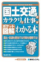 ポケット図解 国土交通省のカラクリと仕事がわかる本