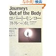 ロバート・モンロー「体外への旅」―未知世界の探訪はこうして始まった!