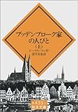 書評 ブッデンブローク家の人びと 上 by 千世