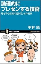 論理的にプレゼンする技術 聴き手の記憶に残る話し方の極意 (サイエンス・アイ新書)