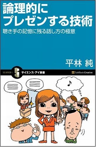 論理的にプレゼンする技術 聴き手の記憶に残る話し方の極意 (サイエンス・アイ新書)