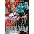 デビルマン対ゲッターロボ<br>永井豪＆ダイナミックプロ <br>秋田書店<br>580円<br>ISBN:9784253230117