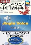 超級クラウン中日辞典・デイリーコンサイス日中辞典+ジングル音声エンジン(中国語)~アカデミー向け(ジングルソフト用)(ライセンス版)