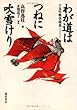 わが道はつねに吹雪けり―十五年戦争前夜
