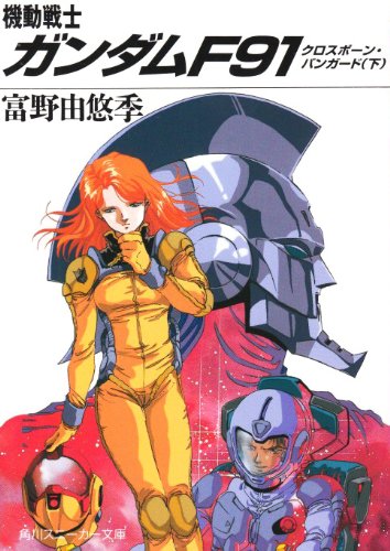 Cover image : 機動戦士ガンダムF91―クロスボーン・バンガード〈下〉 (角川文庫―スニーカー文庫)