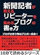 新聞記者が教えるリピーターを集めるブログの書き方。ブログの売り物はブロガー自身！10分で読めるシリーズ