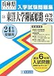 東洋大学附属姫路高等学校入学試験問題集 平成24年春受験用 (兵庫県私立高等学校入学試験問題集)
