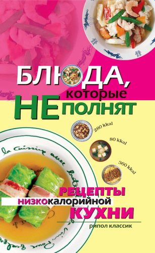 Блюда, которые не полнят. Рецепты низкокалорийной кухни (Russian Edition)