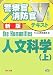 人文科学〈上〉 (警察官・消防官Vテキストシリーズ) 481322413X JPEG画像(小)