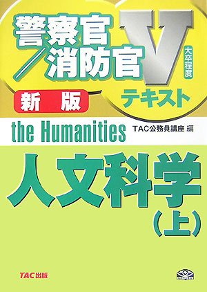 人文科学〈上〉 (警察官・消防官Vテキストシリーズ)のJPEG画像