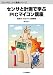 センサと計測で学ぶPICマイコン講座―目指せ!ものづくり技術者 (エレクトロニクス講座シリーズ)