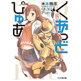 くあっどぴゅあ (ファミ通文庫)