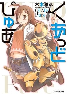 くあっどぴゅあ (ファミ通文庫)