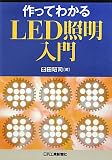 作ってわかるLED照明入門