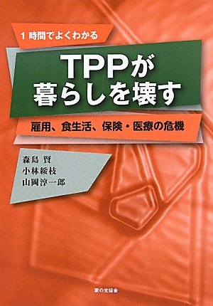 TPPが暮らしを壊す 雇用、食生活、保険・医療の危機のJPEG画像