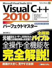 VisualC++2010パーフェクトマスター―Windows7完全対応 Windows Vista/XP対応 (Perfect Master SERIES)