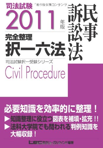 2011年版 司法試験 完全整理択一六法 民事訴訟法 (司法試験択一受験シリーズ)のJPEG画像